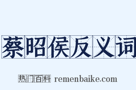 蔡昭侯反义词是什么意思的图片